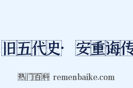 旧五代史·安重诲传是什么意思的图片